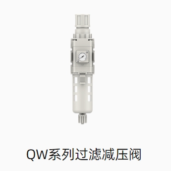 QW系列过滤减压阀